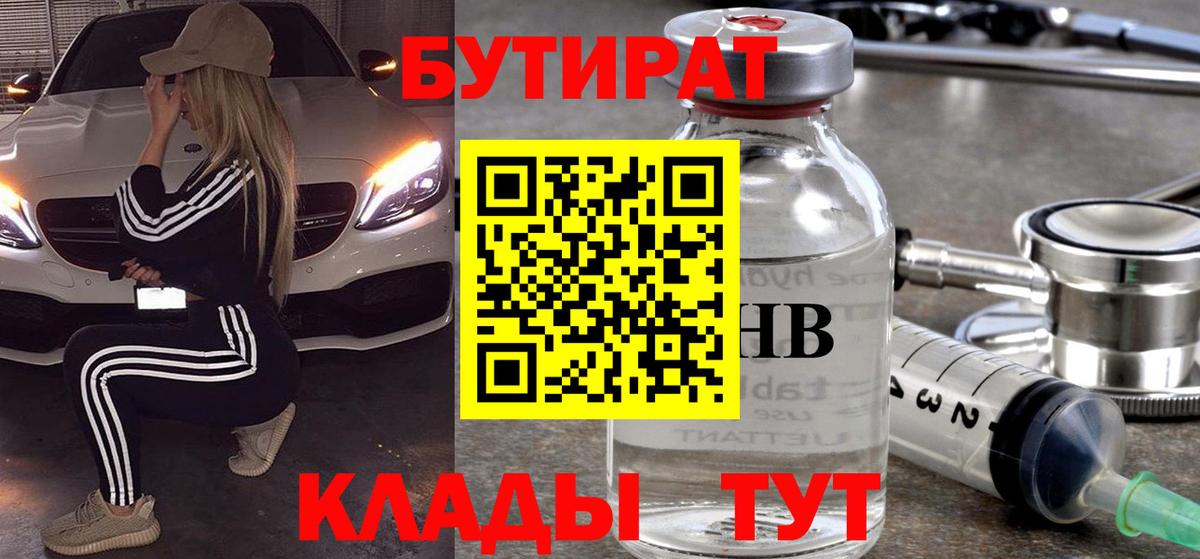 Бутират  Бутират бутандиол  Вход с VPN  Южноуральск 